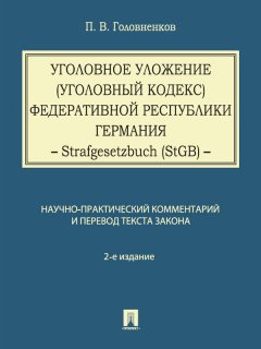 Павел Головненков - Уголовное уложение (Уголовный кодекс) Федеративной Республики Германия: научно-практический комментарий и перевод текста закона. 2-е издание