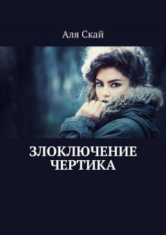 Аля Скай - Злоключение чертика