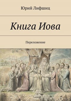 Юрий Лифшиц - Книга Иова. Переложение
