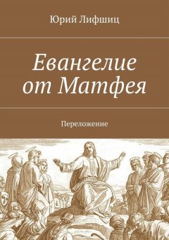 Юрий Лифшиц - Евангелие от Матфея. Переложение
