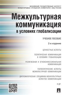 Коллектив авторов - Межкультурная коммуникация в условиях глобализации. 2-е издание. Учебное пособие