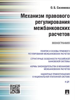 Ольга Сиземова - Механизм правового регулирования межбанковских расчетов. Монография