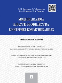 Владимир Василенко - Модели диалога власти и общества в интернет-коммуникациях