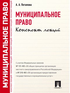 А. Потапова - Муниципальное право. Конспект лекций