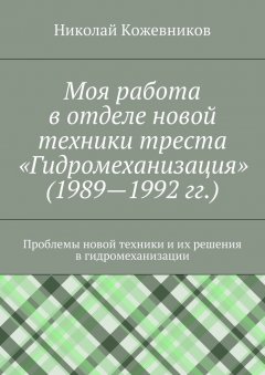 Николай Кожевников - Моя работа в отделе новой техники треста «Гидромеханизация» (1989—1992 гг.)