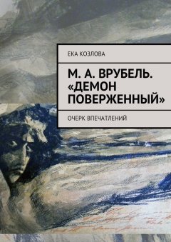 Ека Козлова - М. А. Врубель. «Демон поверженный»