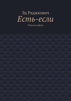 Эд Раджкович - Есть-если. Сборник рифмы