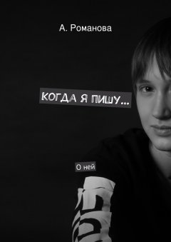 Алёна Романова - Когда я пишу