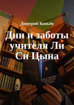 Дмитрий Копьёв - Дни и заботы учителя Ли Си Цына
