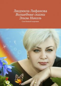 Людмила Лифанова - Волшебные сказки Эльзы Николь