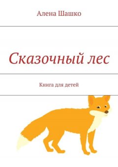 Алена Шашко - Сказочный лес. Книга для детей