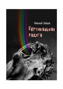 Николай Зайцев - Вертикальная радуга