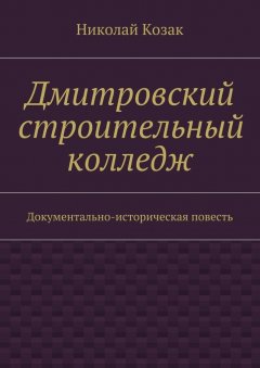 Николай Козак - Дмитровский строительный колледж