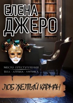 Елена Джеро - Лоб Желтый Карман. Место преступления: виа Аппиа Антика