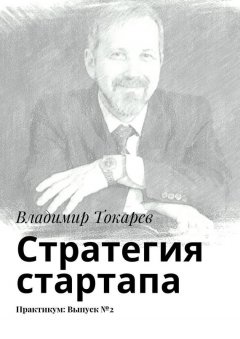 Владимир Токарев - Стратегия стартапа. Практикум: Выпуск №2