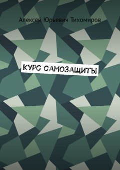 Алексей Тихомиров - Курс самозащиты