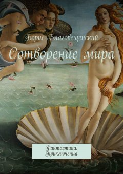 Борис Благовещенский - Сотворение мира. Фантастика. Приключения