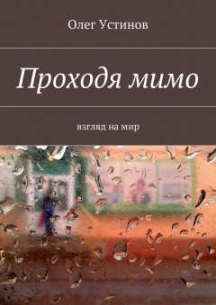 Олег Устинов - Проходя мимо. взгляд на мир