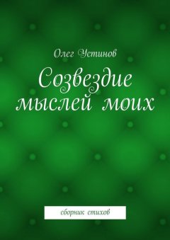 Олег Устинов - Созвездие мыслей моих. сборник стихов