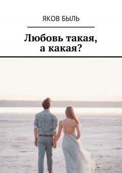 Яков Быль - Любовь такая, а какая?