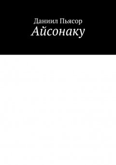Даниил Пьясор - Айсонаку