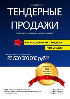 Александр Гуськов - Тендерные продажи. Первая книга о тендерах на человеческом языке