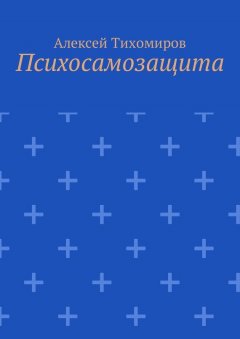 Алексей Тихомиров - Психосамозащита