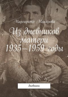 Маргарита Макарова - Из дневников матери. 1935—1959 годы. Дневники