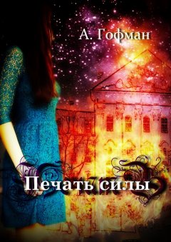 Анастасия Гофман - Печать силы