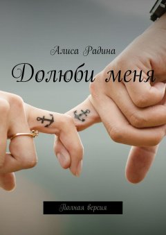Алиса Радина - Долюби меня. Полная версия