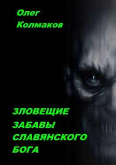Олег Колмаков - Зловещие забавы славянского бога