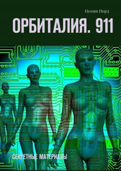 Ноэми Норд - Орбиталия. 911. Секретные материалы