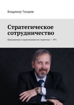 Владимир Токарев - Стратегическое сотрудничество. Приложение к практикумам по стратегии – №1