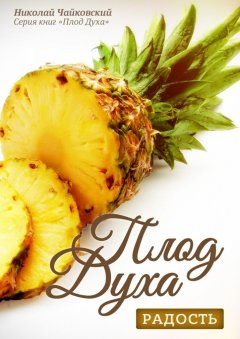 Николай Чайковский - Плод Духа – радость