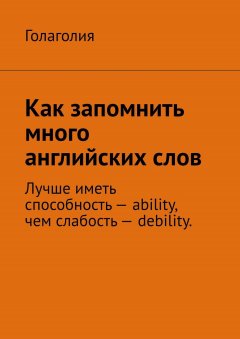 Голаголия - Как запомнить много английских слов