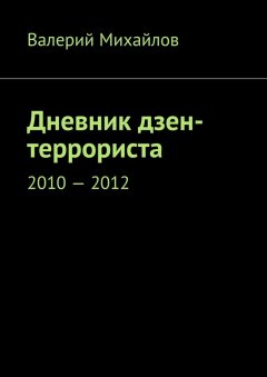 Валерий Михайлов - Дневник дзен-террориста. 2010 – 2012