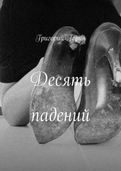 Григорий Горин - Десять падений