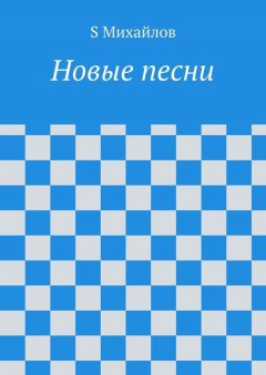 S Михайлов - Новые стихи и песни