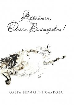 Ольга Бермант-Полякова - Арбайтен, Ольга Викторовна! Избранные страницы сайта olga.co.il