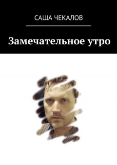 Саша Чекалов - Замечательное утро