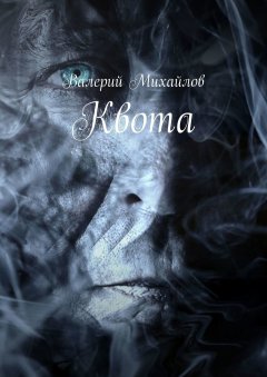 Валерий Михайлов - Квота
