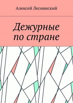 Алексей Леснянский - Дежурные по стране