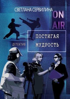 Светлана Сервилина - Постигая мудрость