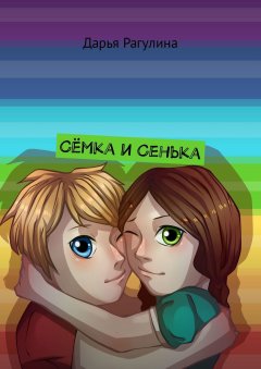 Дарья Рагулина - Сёмка и Сенька