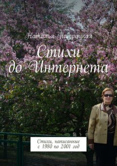 Наталья Патрацкая - Стихи до Интернета. Стихи, написанные с 1980 по 2001 год