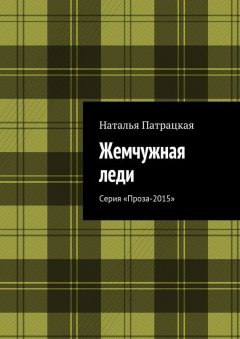 Наталья Патрацкая - Жемчужная леди. Серия «Проза-2015»