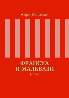 Анри Коломон - Франсуа и Мальвази. II том