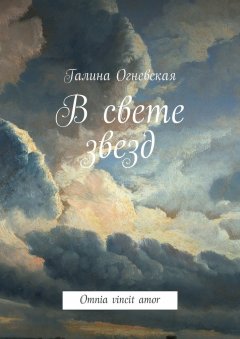 Галина Огневская - В свете звезд. Omnia vincit amor