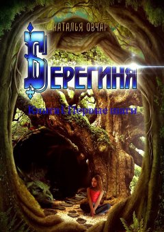 Наталья Овчар - Берегиня. Книга 1. Первые шаги