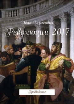 Иван Державин - Революция 2017. Предвидение